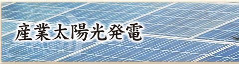 産業太陽光発電